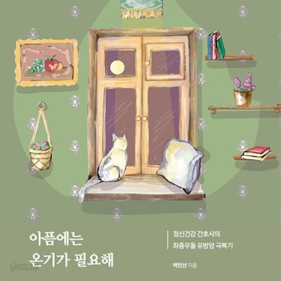 [대여] 아픔에는 온기가 필요해