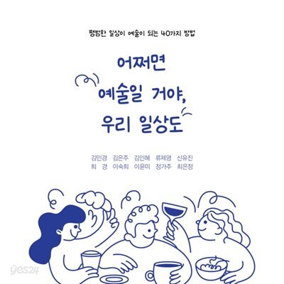 [대여] 어쩌면 예술일 거야, 우리 일상도