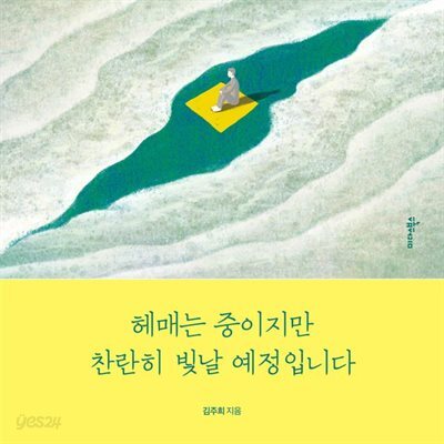 [대여] 헤매는 중이지만 찬란히 빛날 예정입니다