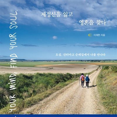 [대여] 제정신을 잃고 영혼을 찾다