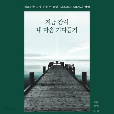 [대여] 지금 잠시 내 마음 가다듬기