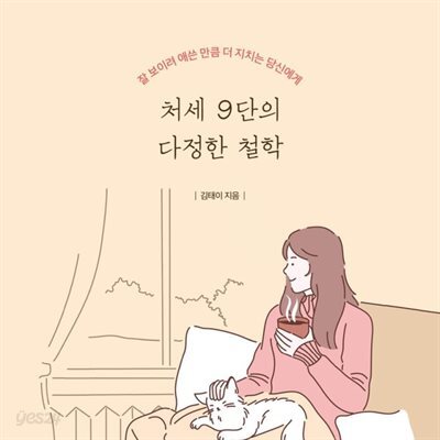 [대여] 처세 9단의 다정한 철학