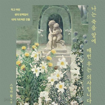 [대여] 나는 죽음 앞에 매번 우는 의사입니다