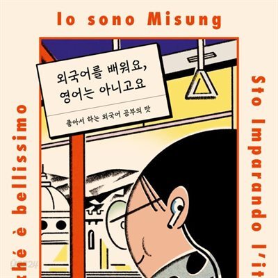 [대여] 외국어를 배워요, 영어는 아니고요