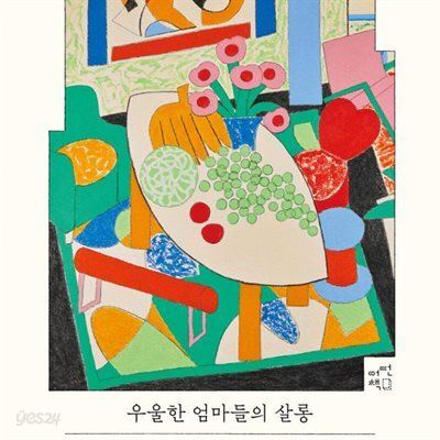 [대여] 우울한 엄마들의 살롱