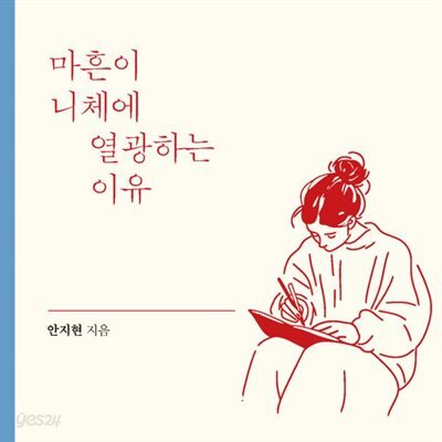 [대여] 마흔이 니체에 열광하는 이유