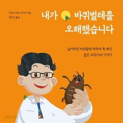 [대여] 내가 바퀴벌레를 오해했습니다
