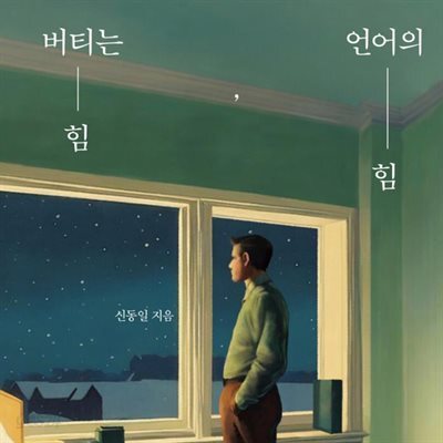 [대여] 버티는 힘, 언어의 힘