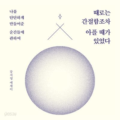 [대여] 때로는 간절함조차 아플 때가 있었다