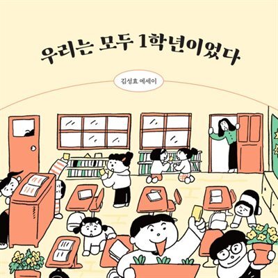 [대여] 우리는 모두 1학년이었다