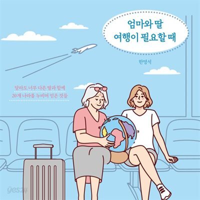 [대여] 엄마와 딸 여행이 필요할 때