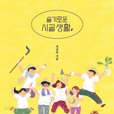 [대여] 슬기로운 시골생활