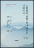 스펄전의 성령 하나님으로 기뻐하기
