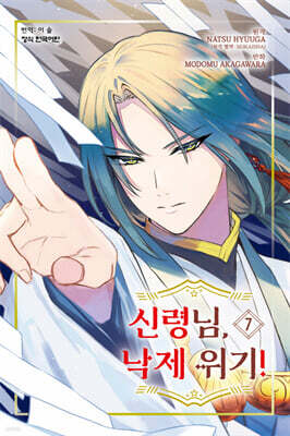 신령님, 낙제 위기! 7