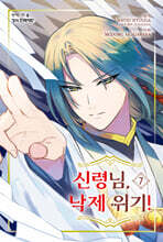신령님, 낙제 위기! 7