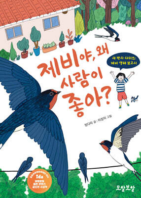 제비야, 왜 사람이 좋아?