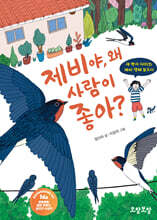 제비야, 왜 사람이 좋아?