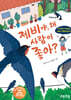제비야, 왜 사람이 좋아?