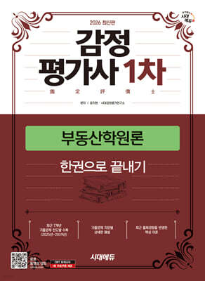 2026 시대에듀 감정평가사 1차 부동산학원론 기본서