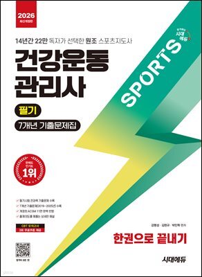 2026 시대에듀 건강운동관리사 필기 7개년 기출문제집 한권으로 끝내기