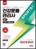 2026 시대에듀 건강운동관리사 필기 7개년 기출문제집 한권으로 끝내기