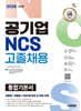 2026 시대에듀 공기업 NCS 고졸채용 통합기본서