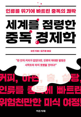 세계를 점령한 중독 경제학