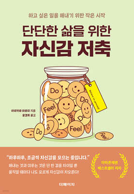 단단한 삶을 위한 자신감 저축