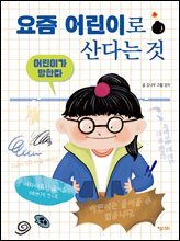 어린이가 말한다