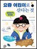 어린이가 말한다