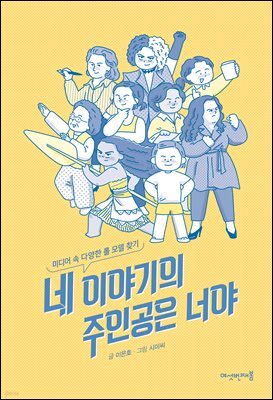 네 이야기의 주인공은 너야