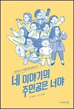 네 이야기의 주인공은 너야