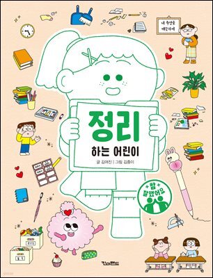 정리하는 어린이