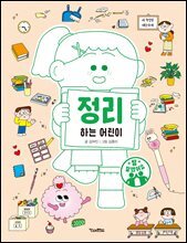 정리하는 어린이