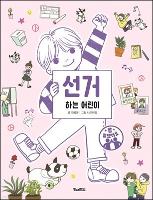 선거하는 어린이