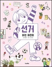 선거하는 어린이