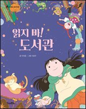 읽지 마! 도서관