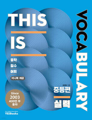 This is Vocabulary 중등편 실력