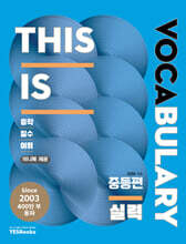 This is Vocabulary 중등편 실력