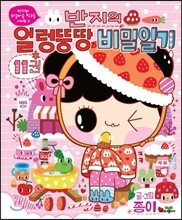 반지의 얼렁뚱땅 비밀일기 11
