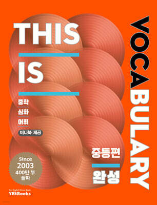 This is Vocabulary 중등편 완성
