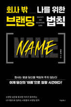 회사 밖 나를 위한 브랜딩 법칙 NAME