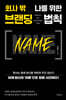 회사 밖 나를 위한 브랜딩 법칙 NAME