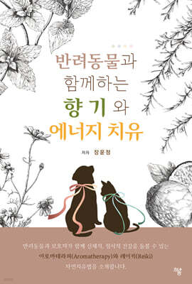 반려동물과 함께하는 향기와 에너지 치유