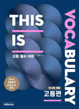 This is Vocabulary 고등편