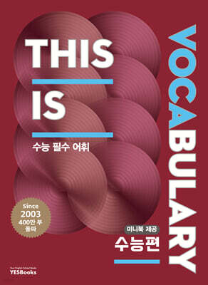 This is Vocabulary 수능편