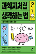 과학자처럼 생각하는 법