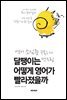 달팽이는 어떻게 영어가 빨라졌을까
