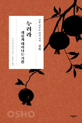 성숙 : 누려라 새롭게 태어나는 기쁨