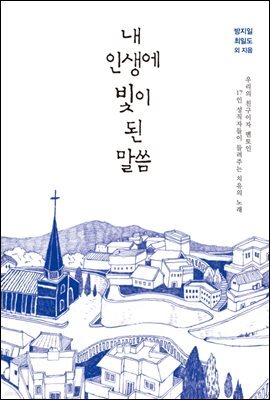 내 인생에 빛이 된 말씀